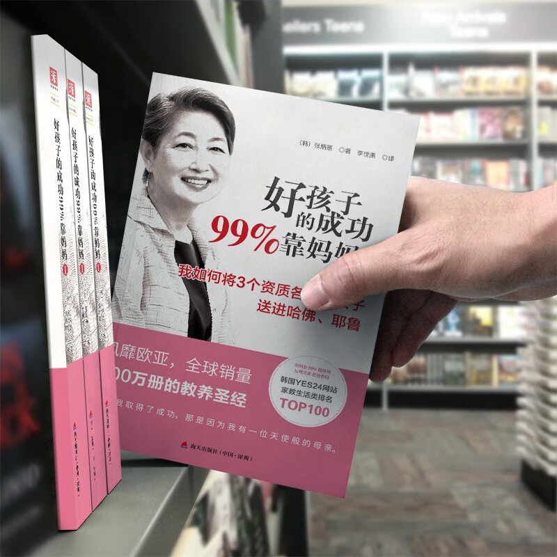 好孩子的成功99%靠妈妈1：我如何将3个资质各异的孩子送进哈佛、耶鲁详情图
