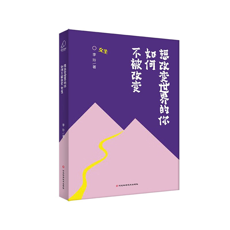 青春期心理宝典：想改变世界的你如何不被改变·女生（一部自我成长宝典，让孩子做自己的心灵导师。）