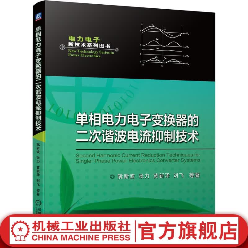 官网 单相电力电子变换器的二次谐波电流抑制技术 阮新波 9787111552291 电力电子新技术系列图书 基于DC-DC变换器控制的二次谐波电流抑制方法高性价比高么?