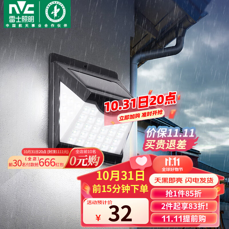 雷士（NVC）太阳能灯一体式壁灯感应户外家用庭院灯新农村室外LED投光灯属于什么档次？