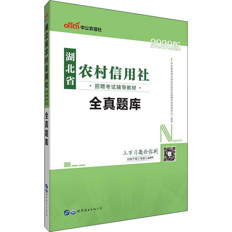 中公农信社 湖北省农村信用社招聘考试辅导教材 全真题库 2020