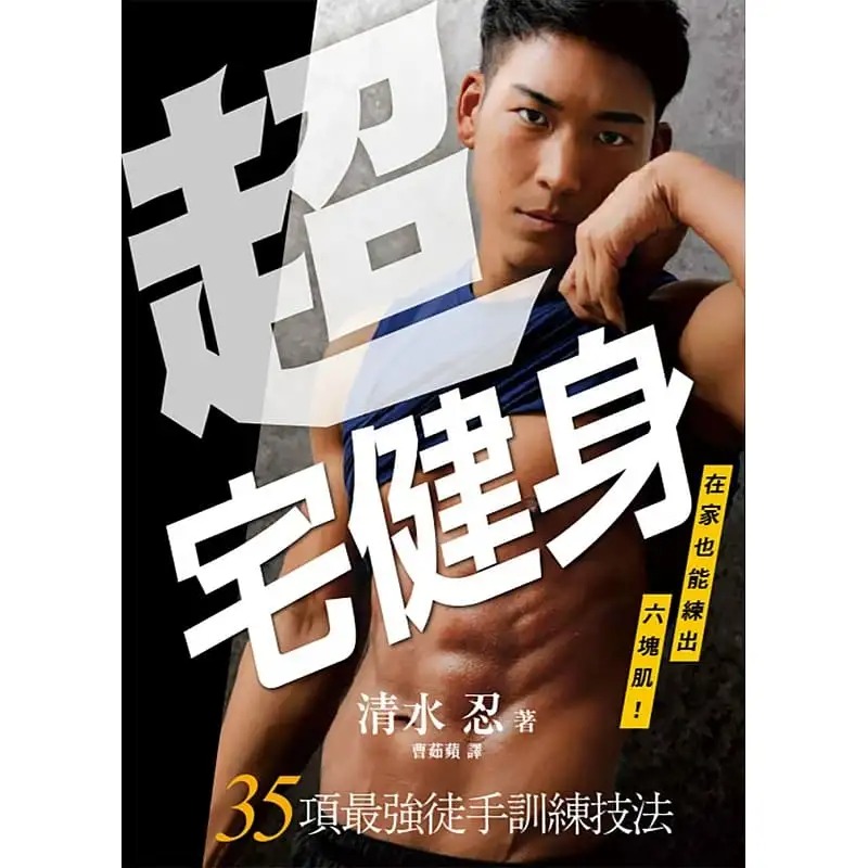 预售 超宅健身 在家也能练出六块肌 35项*强徒手训练技法 台版原版 清水忍 中国台湾东贩 港台图书