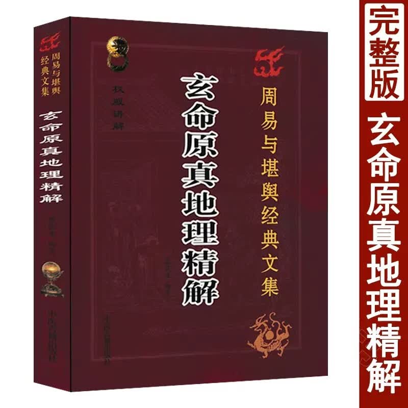 玄命原真地理精解 廖民生著 杨公进神水法一百四十四局详解 三合实例运用法 图解阴阳宅风水入门基础
