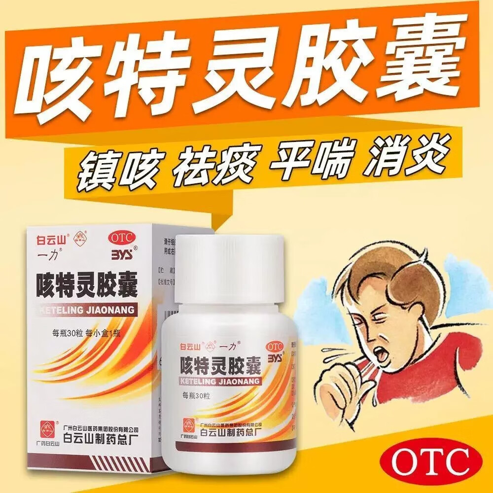 白云山 咳特灵胶囊 30粒 镇咳祛痰 平喘消炎 咳喘 慢性支气管炎咳嗽 1