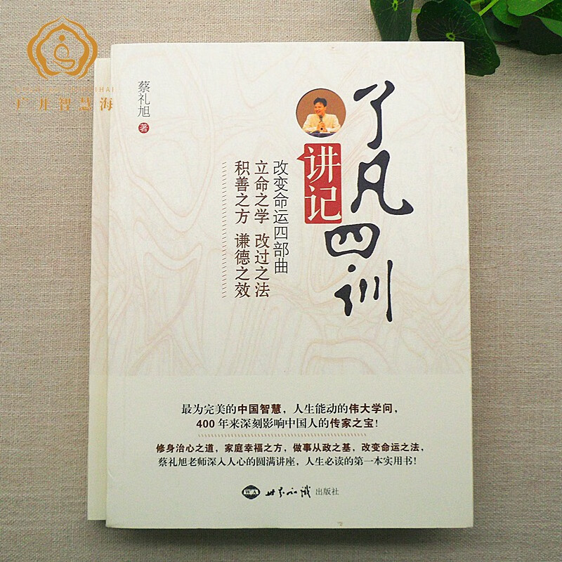 正版 了凡四训讲记蔡礼旭老师 改变命运四部曲原版白话 曲原版白话 曲原版白话