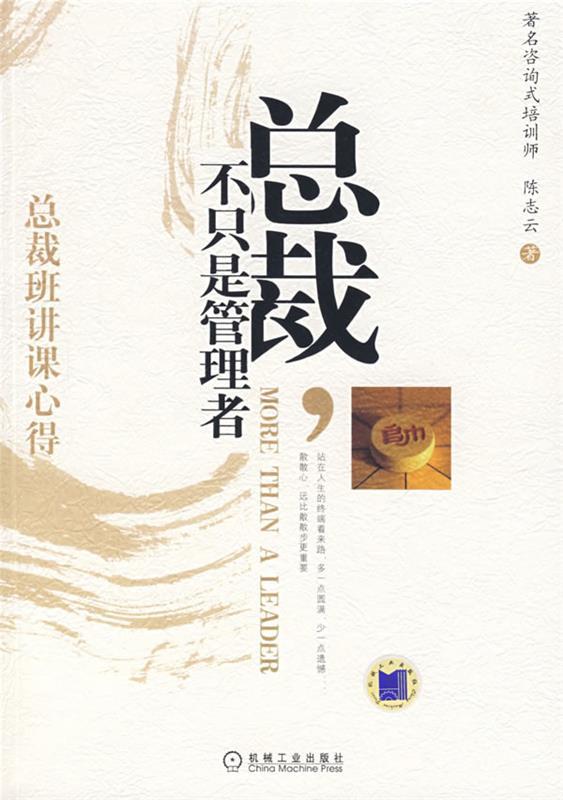 总裁,不只是管理者