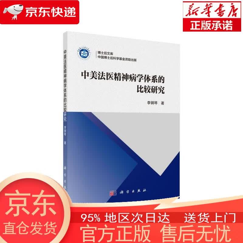 【正版图书全新速发】中美法医精神病学体系的比较研究 李钢琴 科学出版社