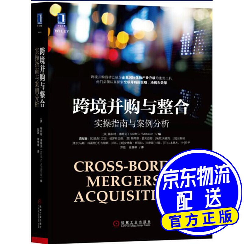 跨境并购与整合：实操指南与案例分析