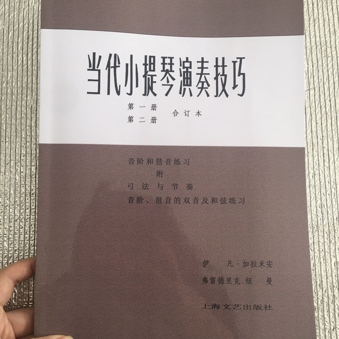 当代演奏技巧 册第二册合订本 (美)加拉米安,纽曼著