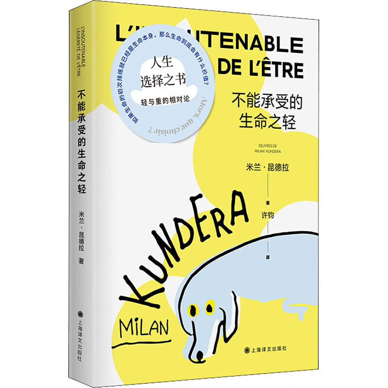 之轻 米兰昆德拉着 关于爱和信仰三角恋爱爱情斗争和结局的牧歌作品