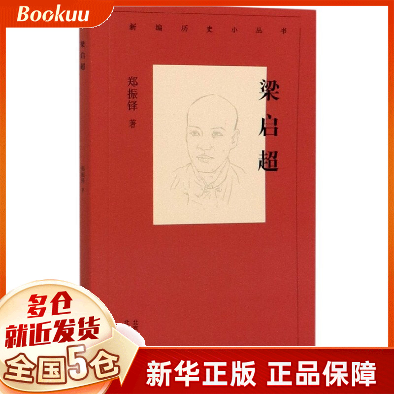 梁启超/新编历史小丛书