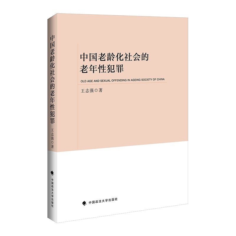 中国老龄化社会的老年性犯罪 王志强 老年健康 性健康塑造 犯罪研究