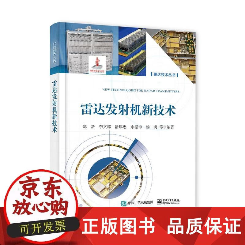 【正版包邮】 雷达发射机新技术 真空管雷达发射机讲解籍 全固态雷达