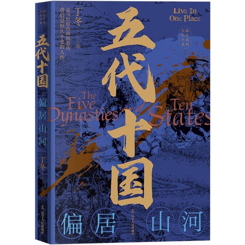 五代十国：偏居山河