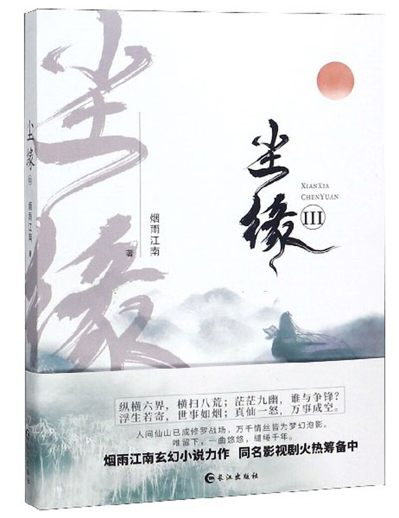 尘缘（3）