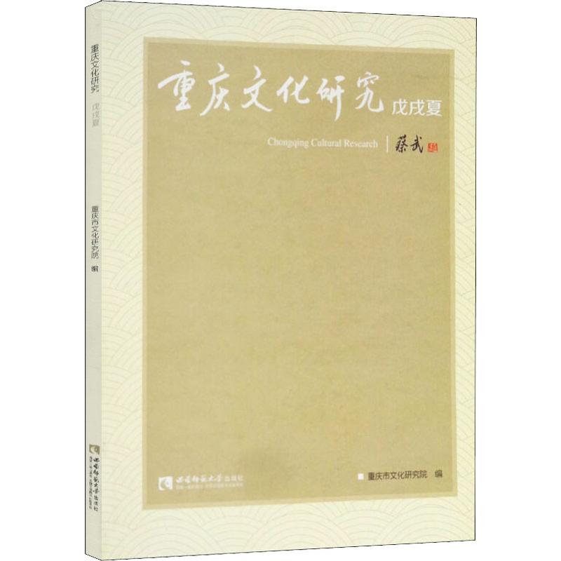 重庆文化研究 戊戌夏
