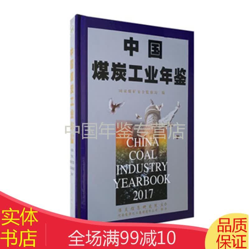中国煤炭工业年鉴2017