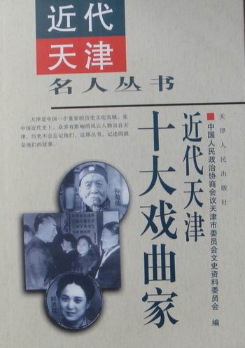 近代天津十大戏曲家 传记 书籍