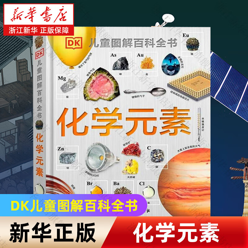 【科普系列自选】中国儿童百科全书(共4册) DK儿童太空百科全书DK博物大百科 太空历史科学自然动物世界地理 6-15岁中小学生版科普少年知识 化学元素(精)/DK儿童图解百科全书