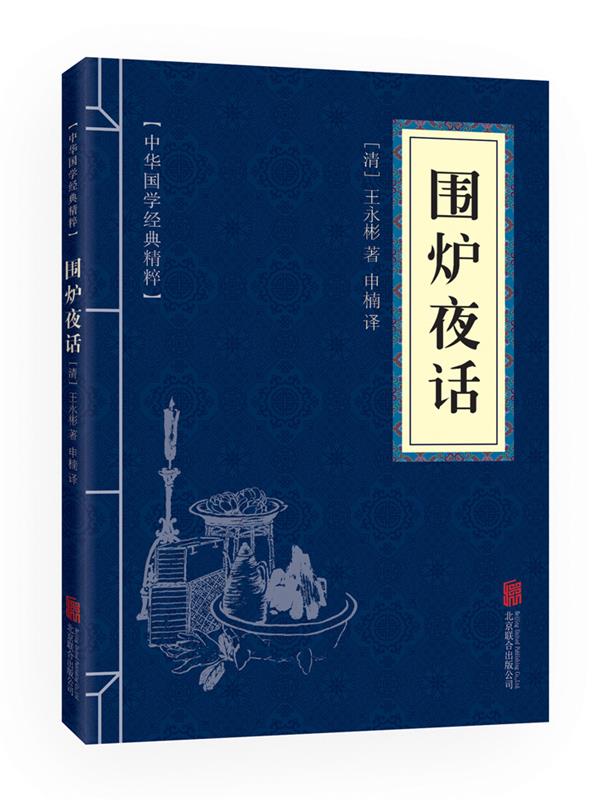 围炉夜话王永彬北京联合出版公司9787550243651