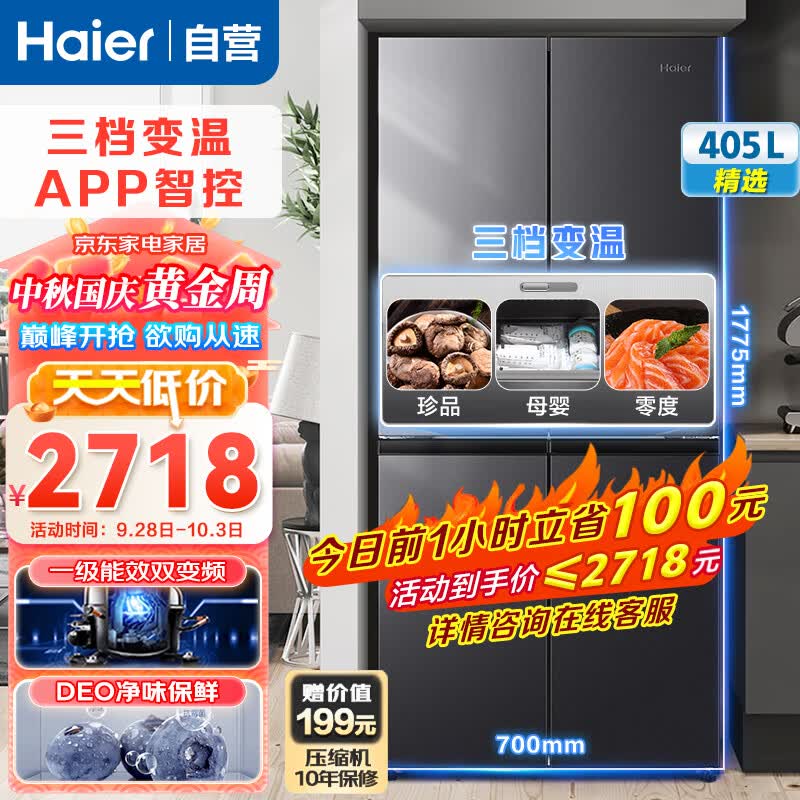 海尔（Haier）冰箱四开门405升一级能效双变频风冷无霜十字双对开门家用超薄大容量WiFi智控三挡变温电冰箱使用感如何?