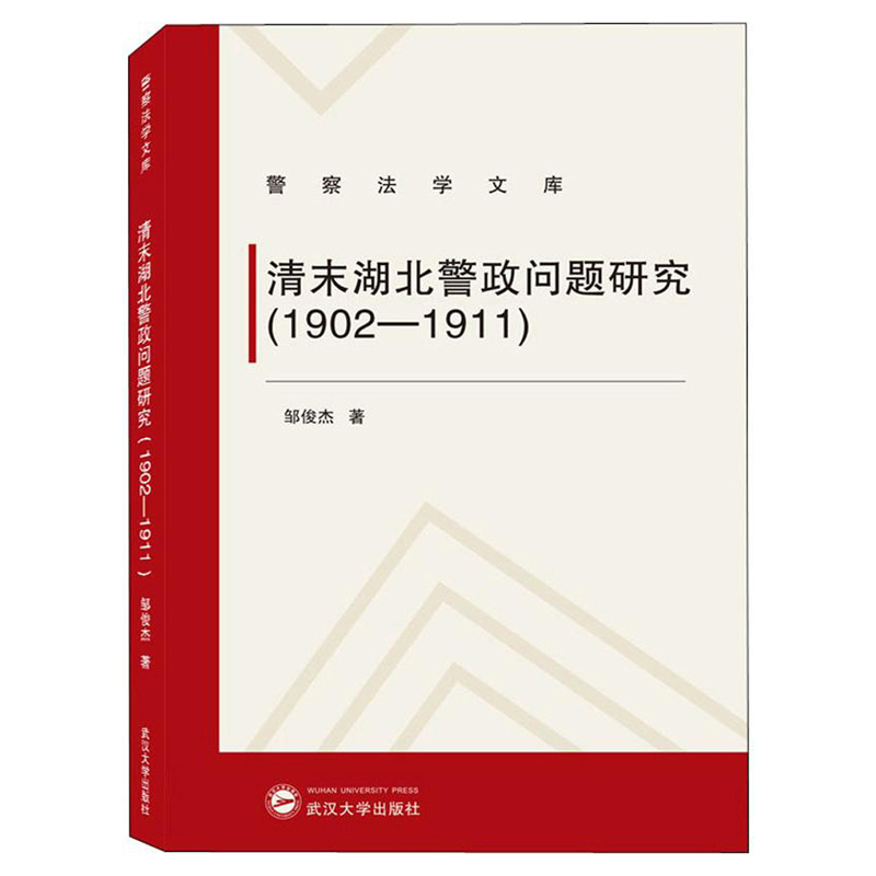 清末湖北警政问题研究(1902-1911)