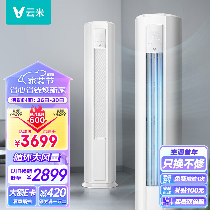 云米（VIOMI）新能效 Smart 2E智能变频冷暖 以旧换新3匹空调客厅圆柱立式空调柜机KFRd- 72LW/Y3PF5- A3