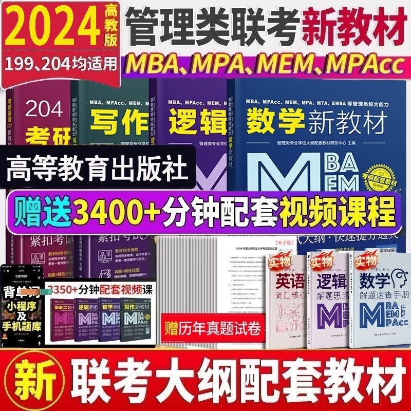 mba联考教材2024 管综199管理类联考综合能力考研英语二写作数学逻辑会计专硕考试在职研究生考试高分指南mem mpacc mpa历年真题试卷 自选 管理类联考写作+逻辑+数学+英语二教材+赠历年高性价比高么？