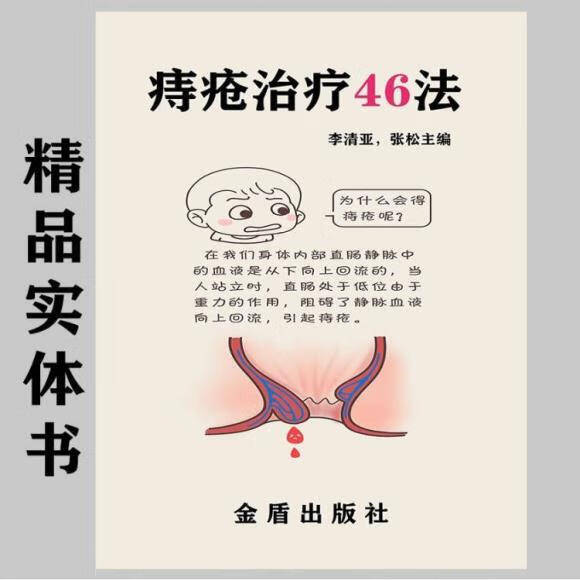 二手书痔疮46法 中医 配方从手术疗法,药物疗法,中医疗法 痔疮治疗46