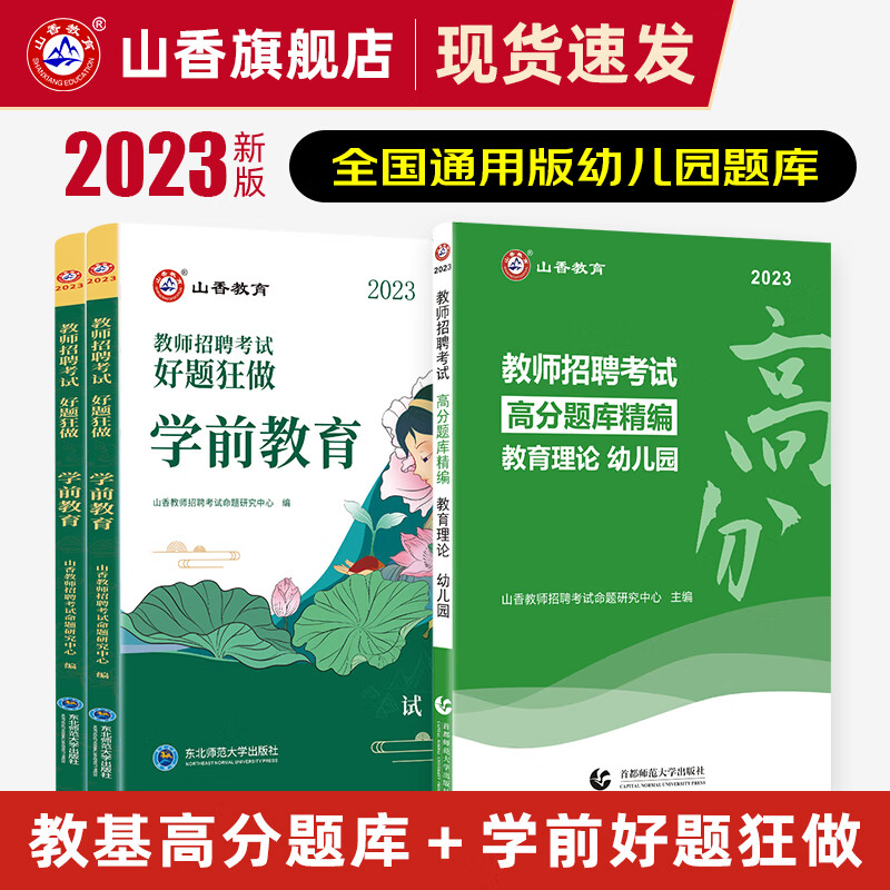 山香教育幼儿园教师招聘考试用书2023教育理论高分题库学前教育好题狂做2本套