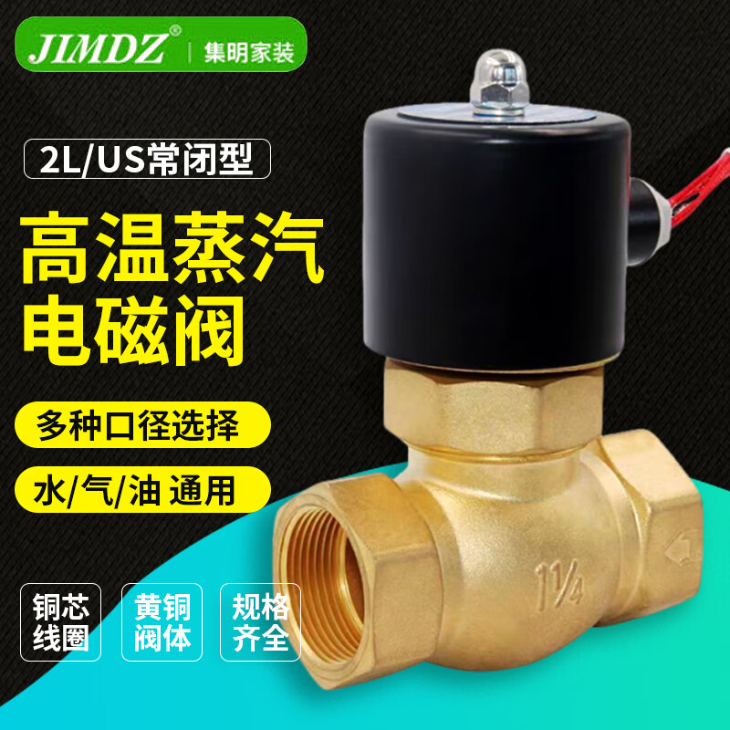 JIMDZ黃銅蒸汽電磁閥耐高溫2LUS型水閥電磁開(kāi)關(guān)閥電控電子閥 220V 2L-502寸