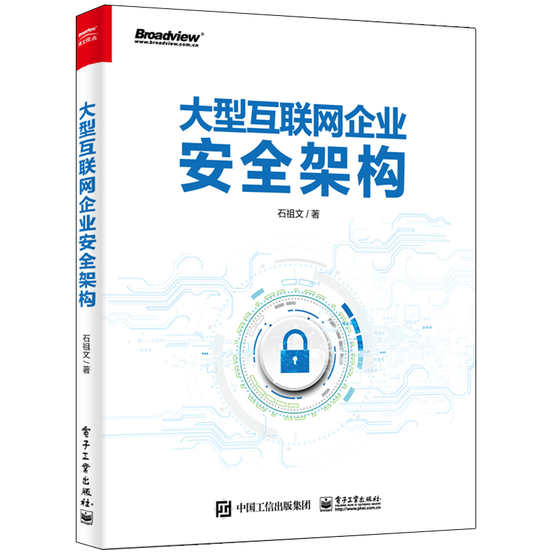 大型互联网企业安全架构