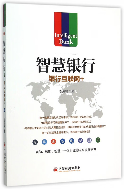 智慧银行(银行互联网 ) 李海峰