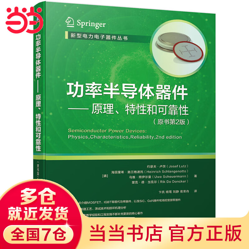 功率半导体器件 原理 性和可靠性（原书第2版）
