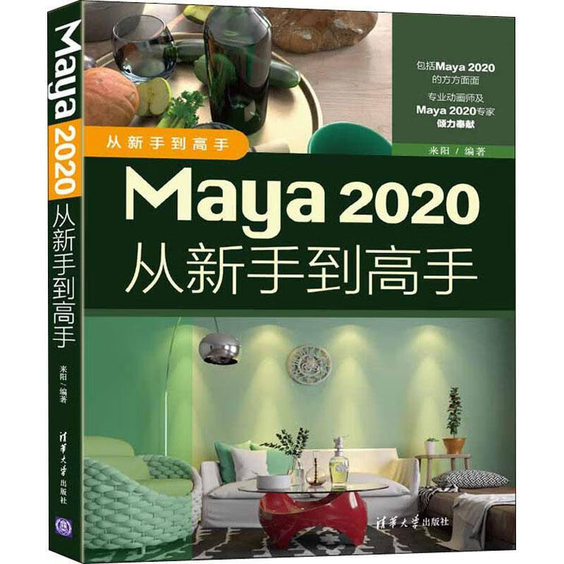 maya从新手到高手计算机与互联网三维动画软件本科及以上图书