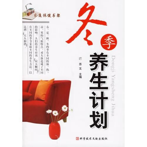 冬季养生计划/家庭保健书架