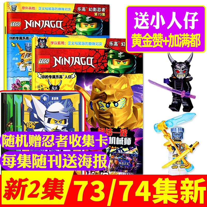 【多期自选】LEGO乐高幻影忍者杂志2023年第74集现货【赠海报+魔王加满都+武士剑】/全年/半年订阅附赠乐高原装玩具 儿童漫画故事书期刊 【共2本】2023年73/74集