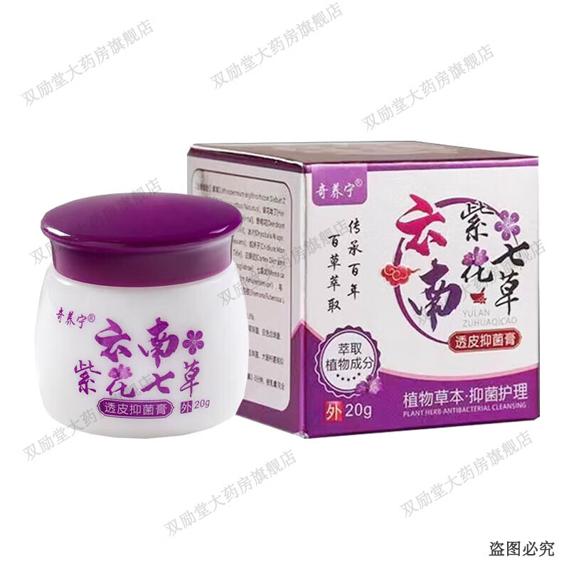奇养宁云南紫花七草透皮抑菌膏 20g/盒 1盒装