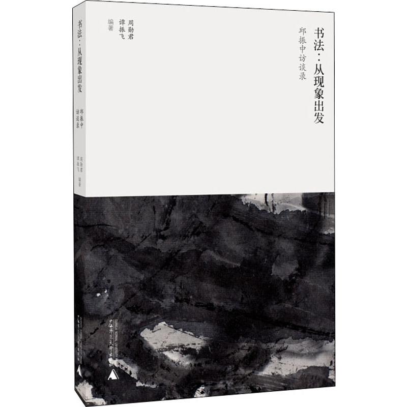 书法:从现象出发 邱振中访谈录