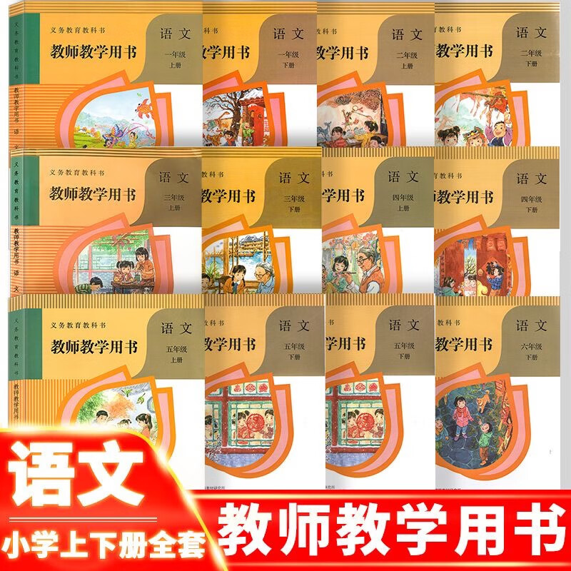 部编人教版小学语文文1-6年级上下册全套12本教师教学用书无光盘 语文 一年级上