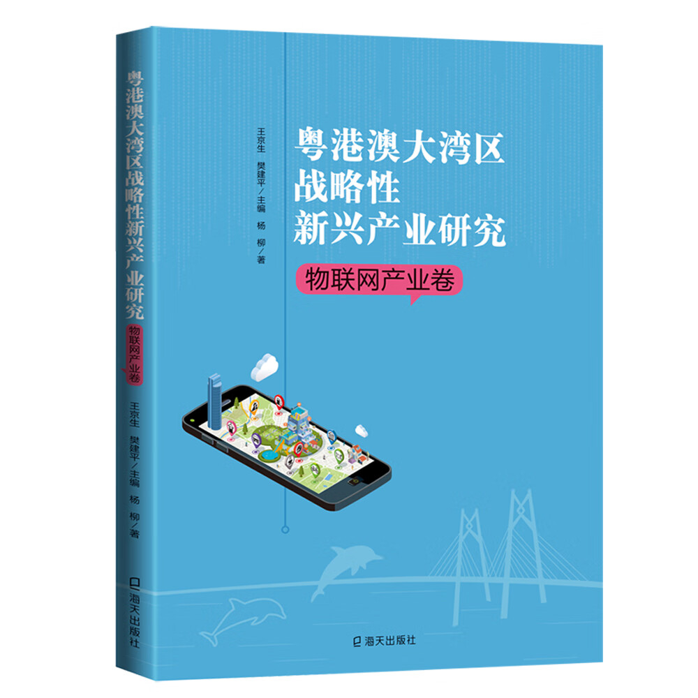 粤港澳大湾区战略性新兴产业研究·物联网产业卷