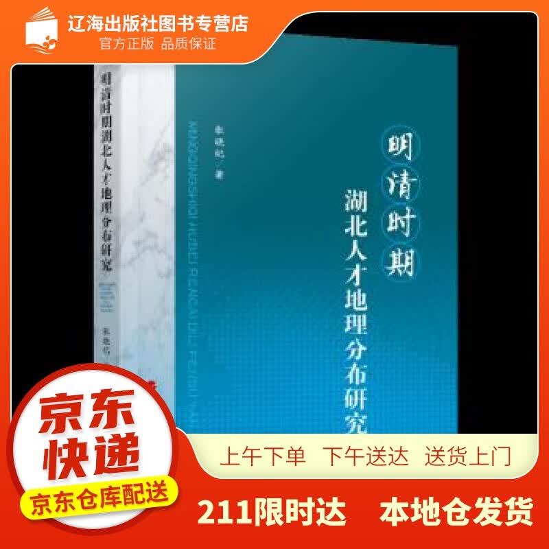 【新华正版图书】明清时期湖北人才地理分布研究 张晓纪 著 人民出版社 978701021701