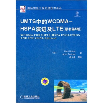 UMTS中的WCDMA-HSPA演进及LTE-(原书第5版) 电子与通信 [芬]HarriHolma