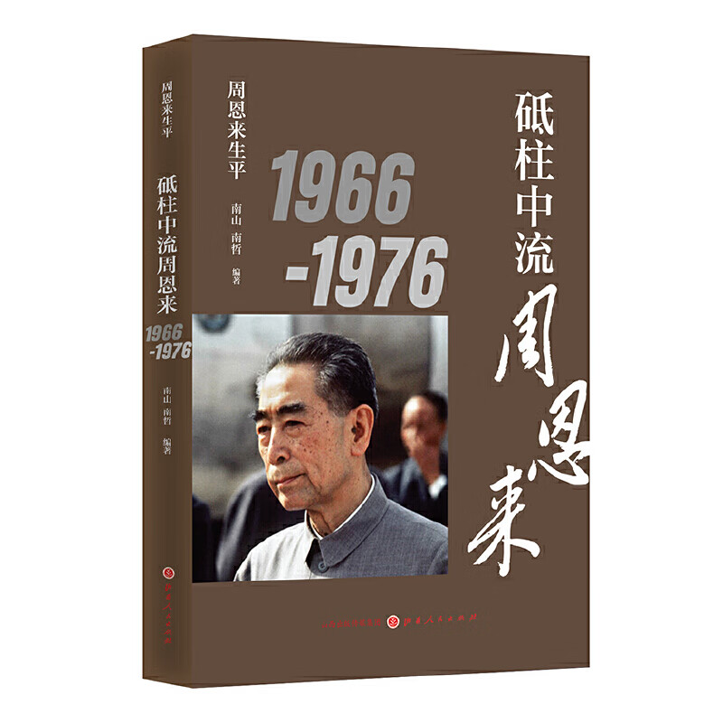 砥柱中流周恩来(1966-1976)/周恩来生平