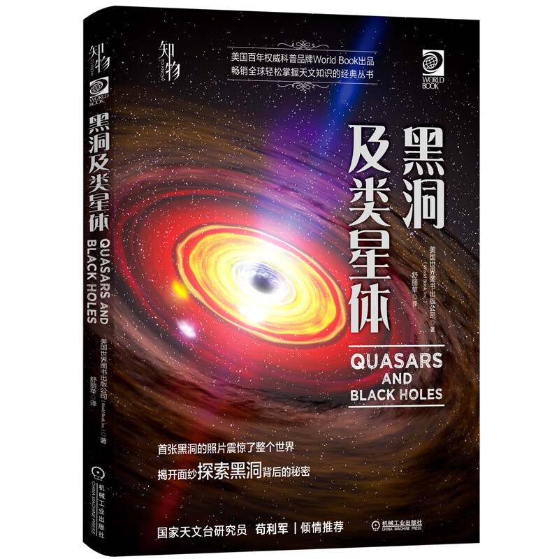 黑洞及类星体 《我的第一套天文书》系列 知物科普
