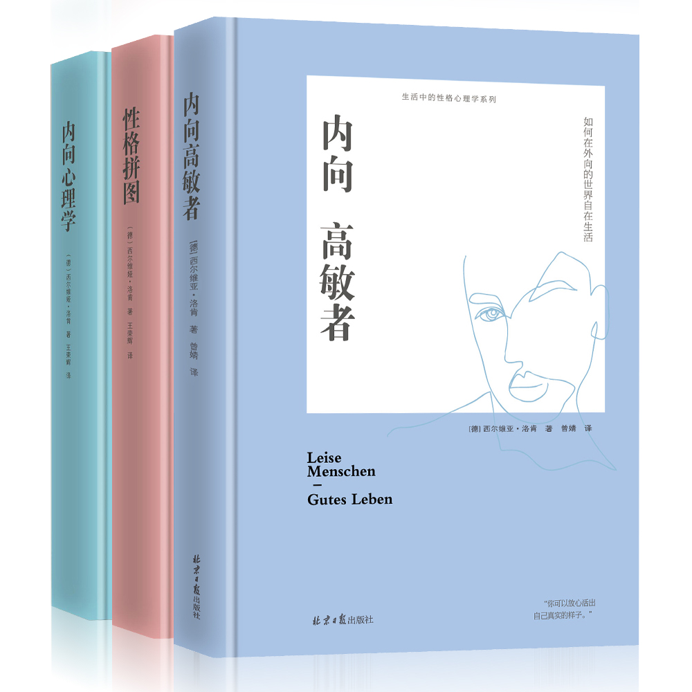 生活中的性格心理学系列（精装）-套装共三本