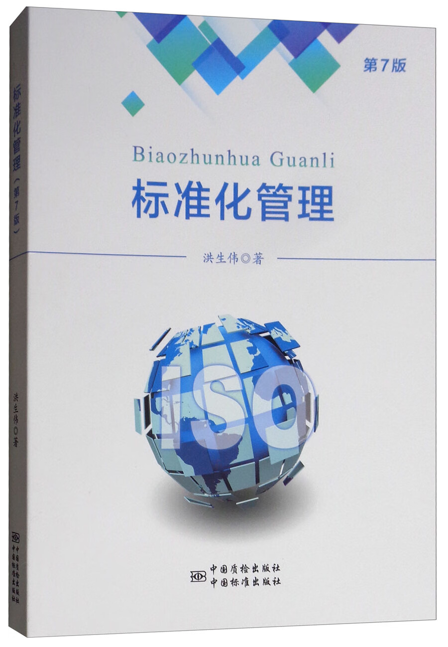 标准化管理(第7版)【正版书籍,畅读优品】
