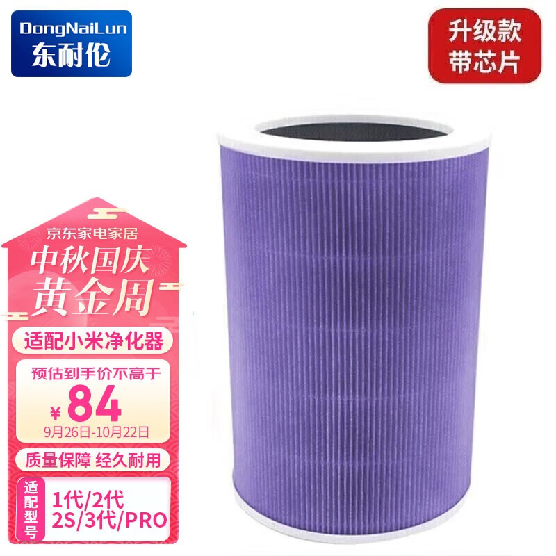 东耐伦 适配小米（MI）空气净化器滤芯净化器滤网1代/2代/3代/2S/Pro增强版S1通用滤网 升级款紫色（带识别芯片）2s/3/ Pro怎么样,好用不?