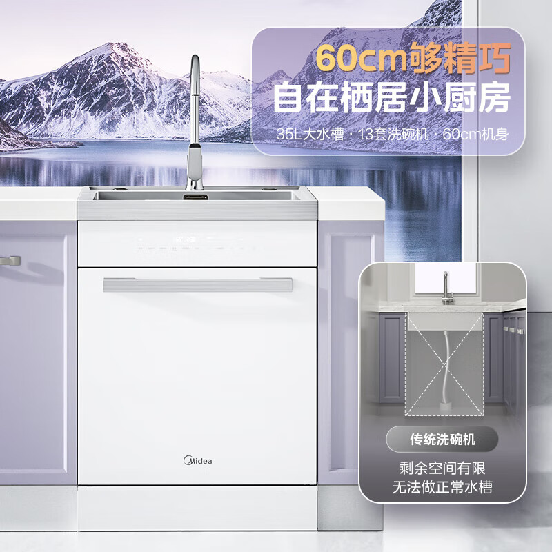 美的（Midea）集成水槽洗碗机一体柜智能洗碗机小尺寸集成橱柜家用3星消毒8种洗涤方式TX60 集成水槽洗碗机 洗碗机