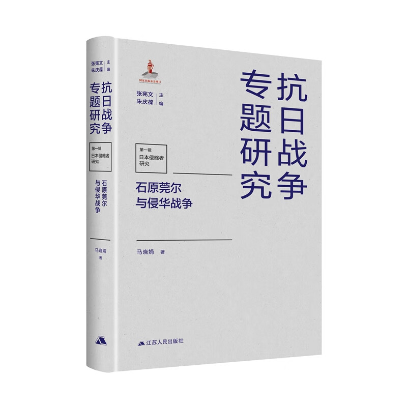 石原莞尔与侵华战争